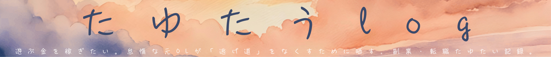 たゆたうlog