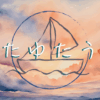 たゆたうlog
